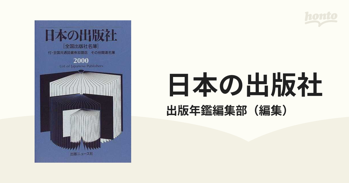 日本の出版社 全国出版社名簿 ２０００