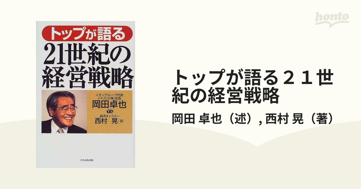 晃　紙の本：honto本の通販ストア　トップが語る２１世紀の経営戦略の通販/岡田　卓也/西村