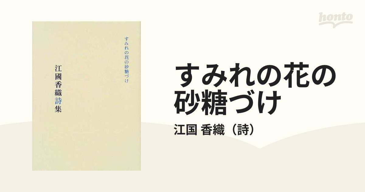 すみれの花の砂糖づけ 江国香織詩集の通販 江国 香織 小説 Honto本の通販ストア