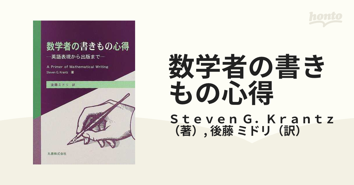 数学者の書きもの心得―英語表現から出版まで StevenG. Krantz