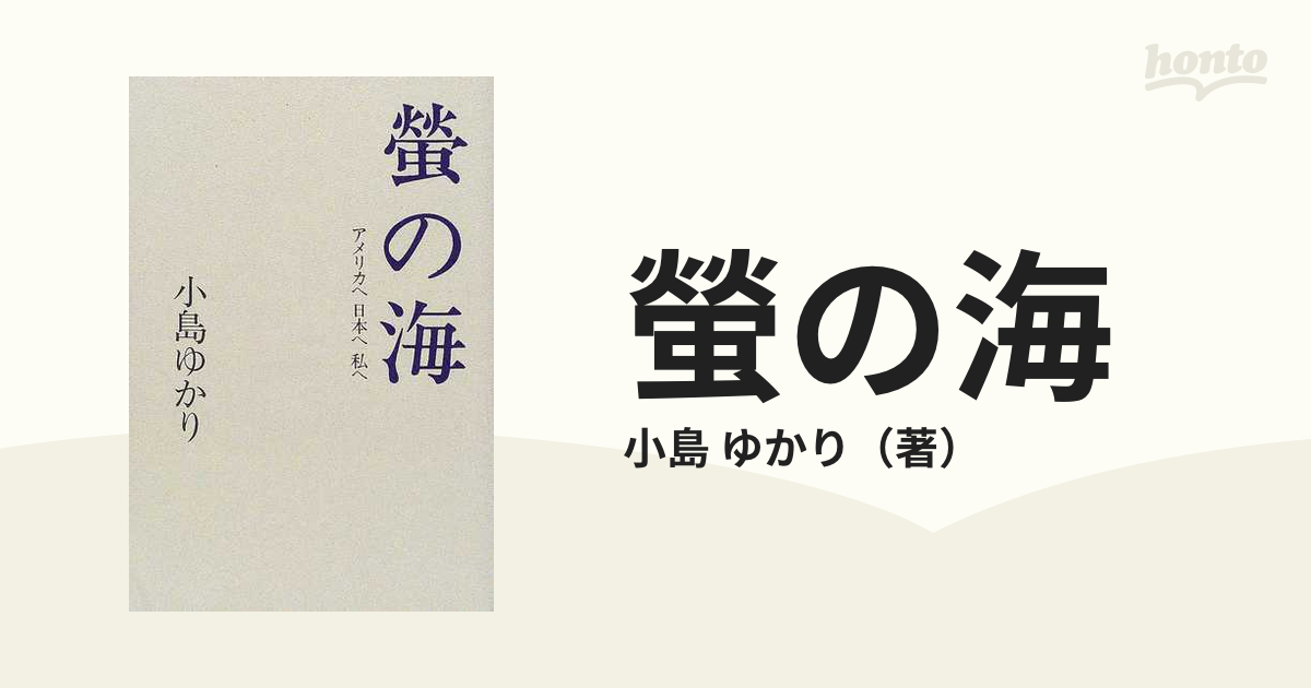 螢の海 アメリカへ日本へ私へ エッセイ集の通販/小島 ゆかり - 小説