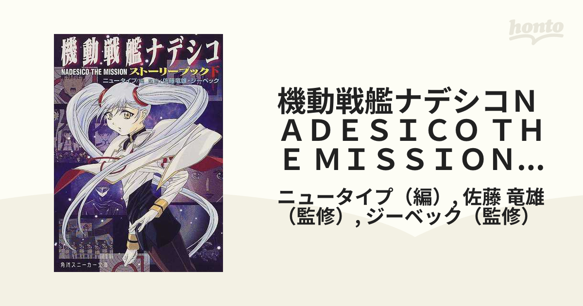 機動戦艦ナデシコＮＡＤＥＳＩＣＯ ＴＨＥ ＭＩＳＳＩＯＮストーリーブック 下の通販/ニュータイプ/佐藤 竜雄 角川文庫 -  紙の本：honto本の通販ストア