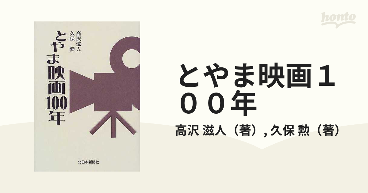 とやま映画１００年/北日本新聞社/高沢滋人