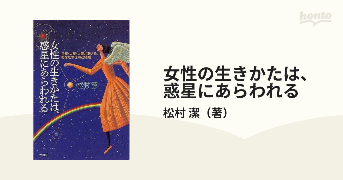 火星占星術講座 火星エネルギーを使いこなして人生を元気にする - 本