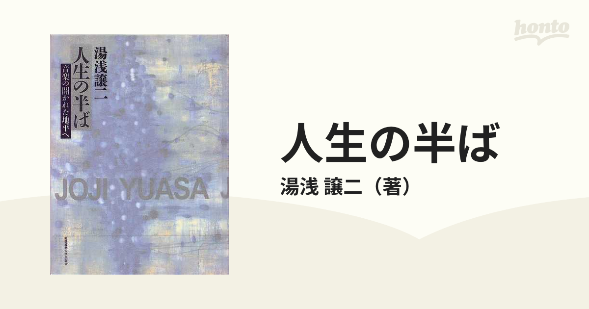 人生の半ば 音楽の開かれた地平へ