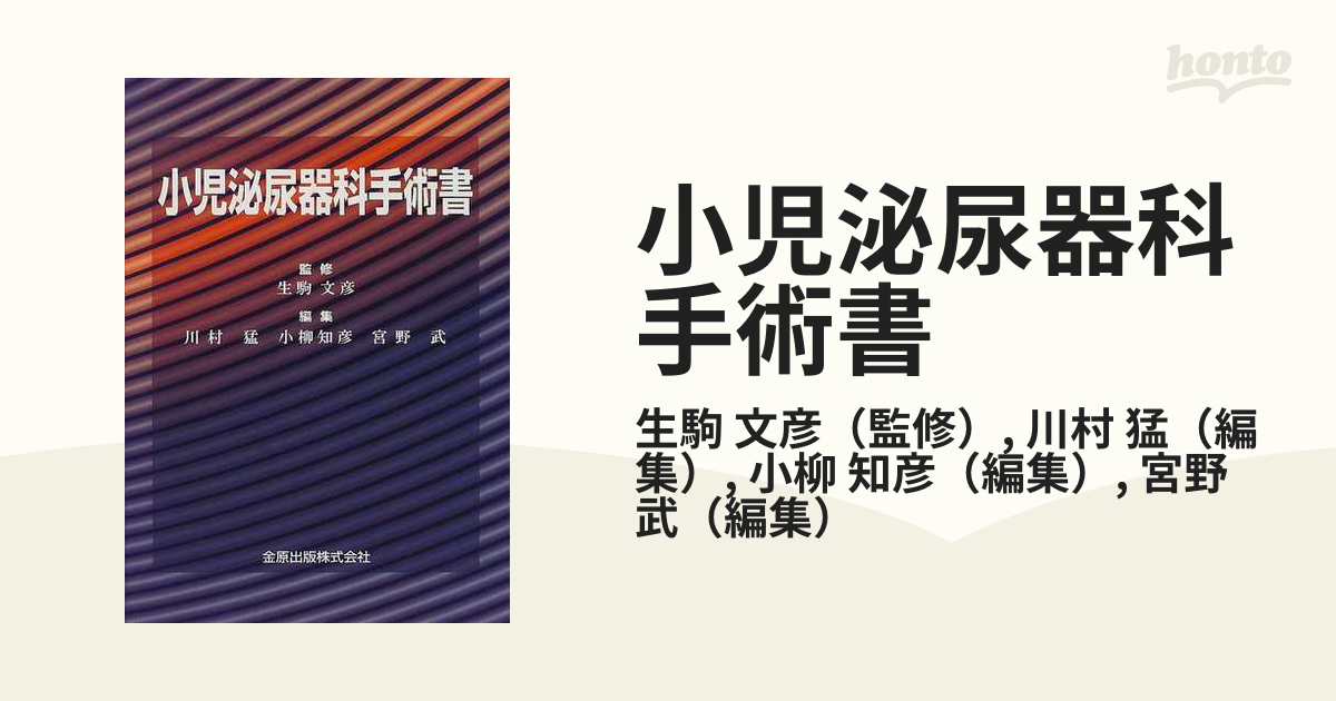 小児泌尿器科手術書