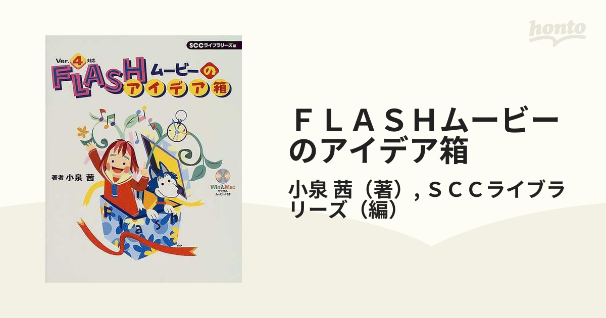 ＦＬＡＳＨムービーのアイデア箱の通販/小泉 茜/ＳＣＣライブラリーズ ...