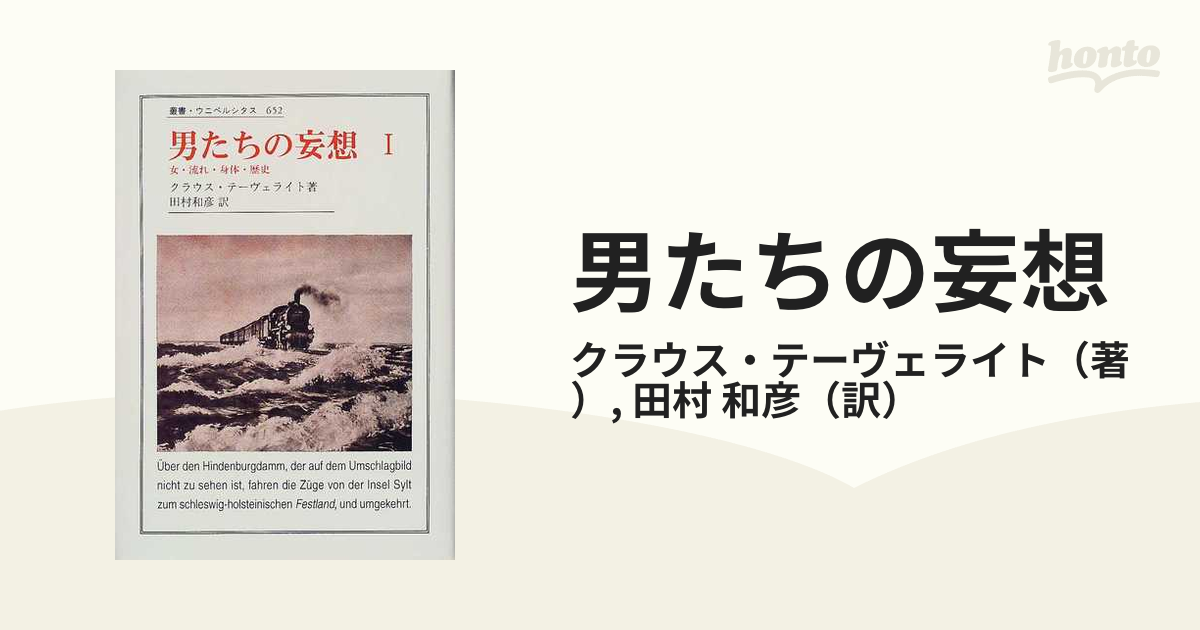 男たちの妄想 １ 女・流れ・身体・歴史の通販/クラウス