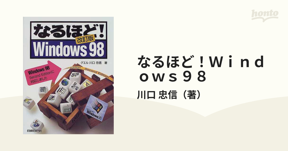 なるほど！Ｗｉｎｄｏｗｓ９８ 改訂版の通販/川口 忠信 - 紙の本