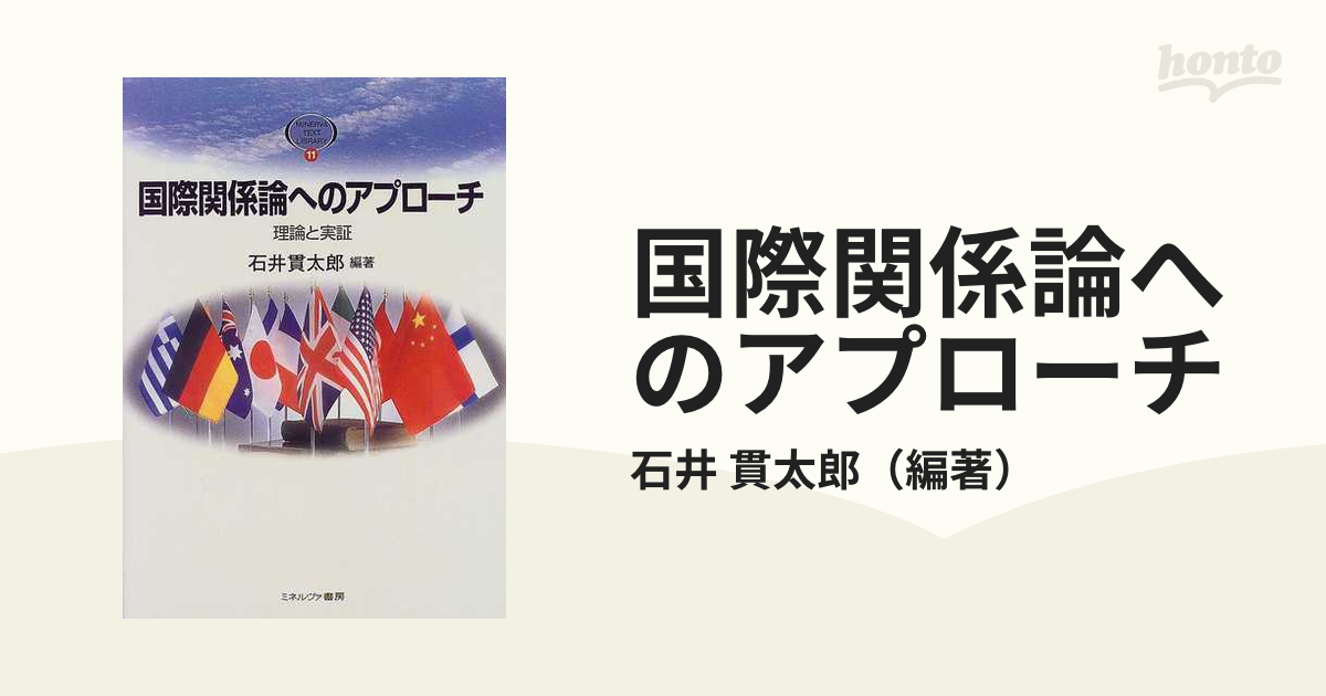 国際関係論へのアプローチ 理論と実証の通販/石井 貫太郎 - 紙の本