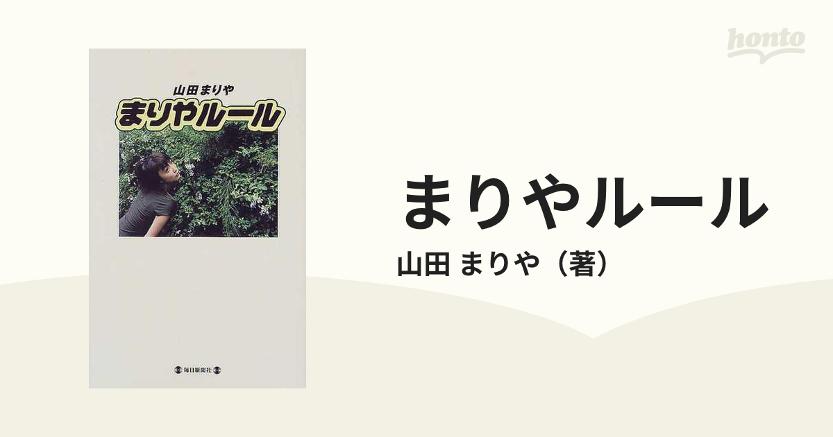 まりやルールの通販/山田 まりや - 紙の本：honto本の通販ストア
