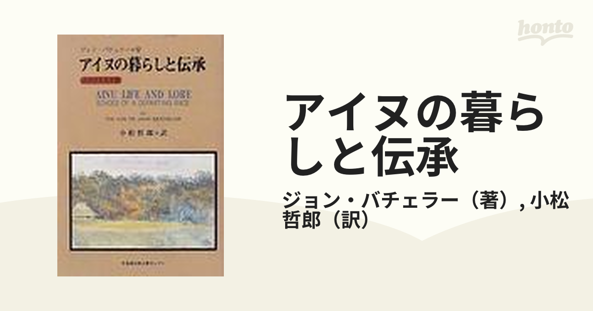 アイヌの暮らしと伝承 よみがえる木霊