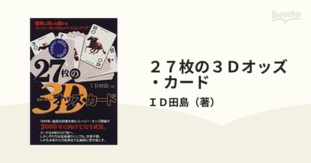 ２７枚の３Ｄオッズ・カードの通販/ＩＤ田島 - 紙の本：honto本の通販 ...