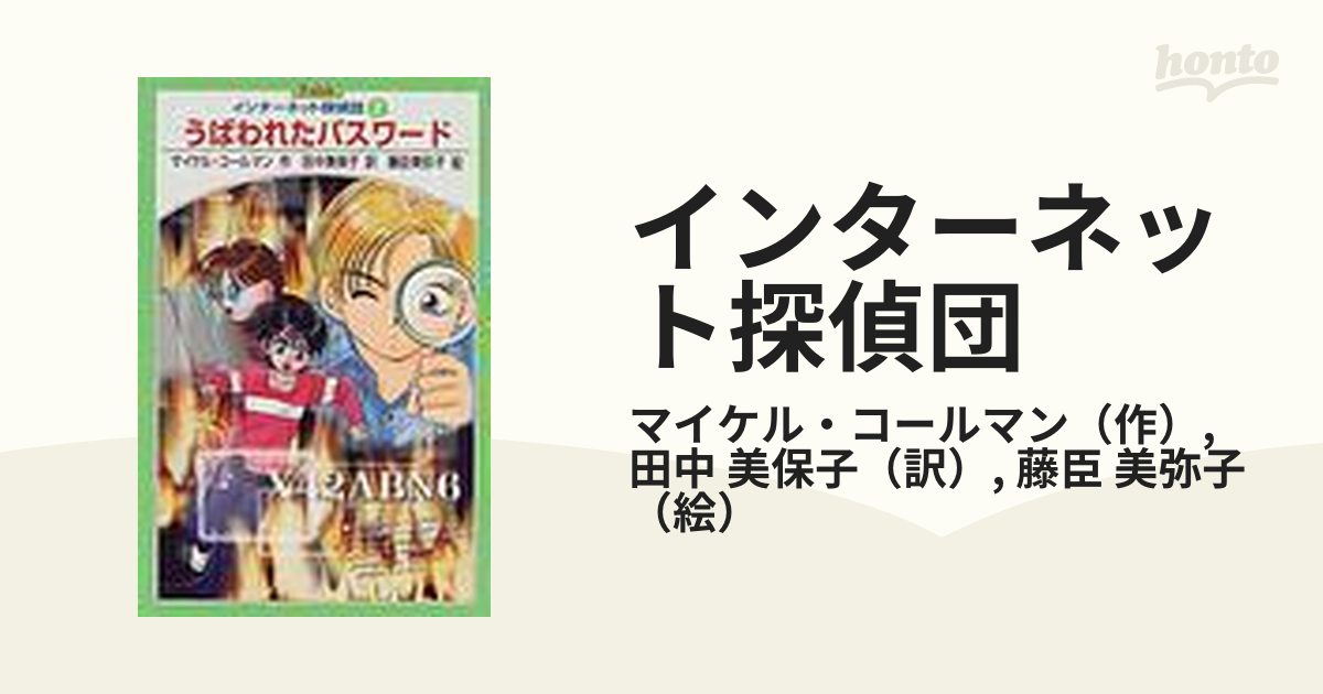 うばわれたパスワード/ポプラ社/マイケル・コールマン