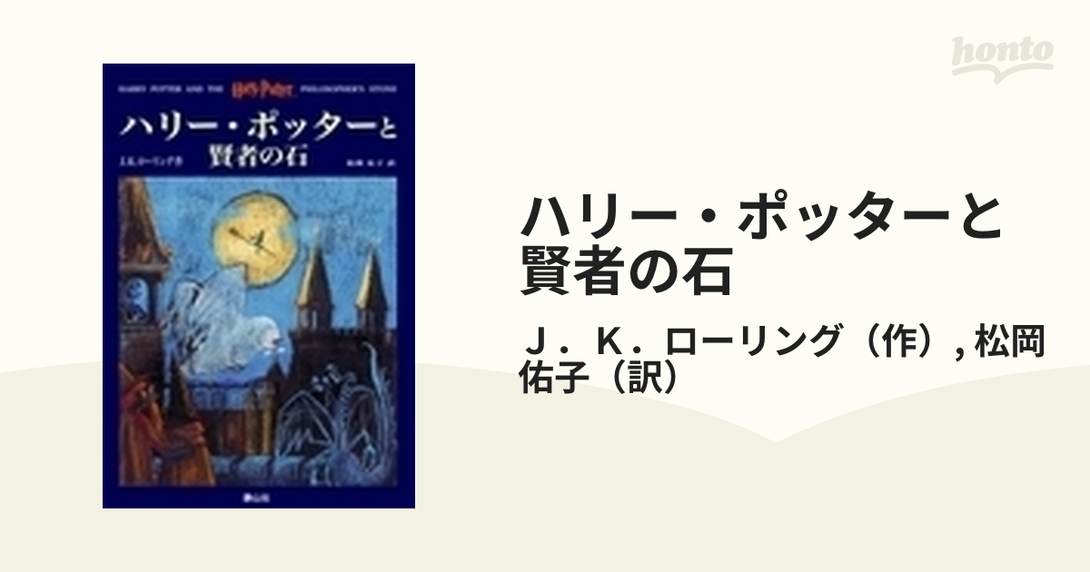 ハリー・ポッターと賢者の石(洋書)