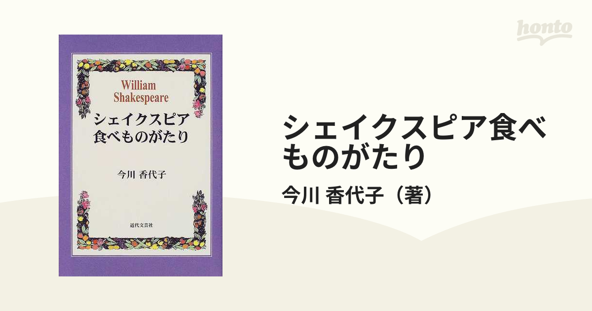 小説：honto本の通販ストア　シェイクスピア食べものがたりの通販/今川　香代子