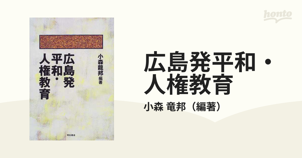 広島発平和・人権教育の通販/小森 竜邦 - 紙の本：honto本の通販ストア