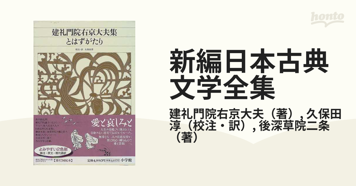 新編日本古典文学全集 ４７ 建礼門院右京大夫集