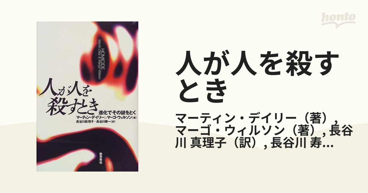 人が人を殺すとき 進化でその謎をとくの通販/マーティン・デイリー