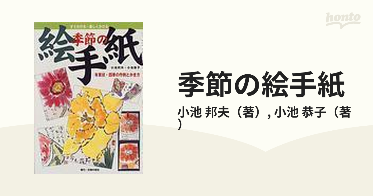 季節の絵手紙 年賀状・四季の作例とかき方 すぐかける・楽しくかける