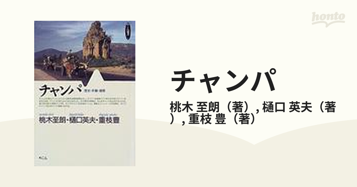 チャンパ 歴史・末裔・建築の通販/桃木 至朗/樋口 英夫 - 紙の本
