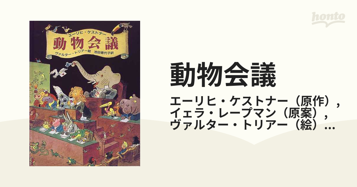 動物会議の通販/エーリヒ・ケストナー/イェラ・レープマン - 紙の本：honto本の通販ストア