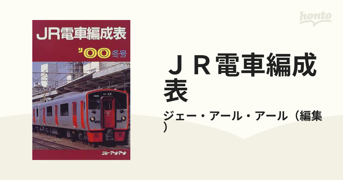 ＪＲ電車編成表 '００冬号の通販/ジェー・アール・アール - 紙の本