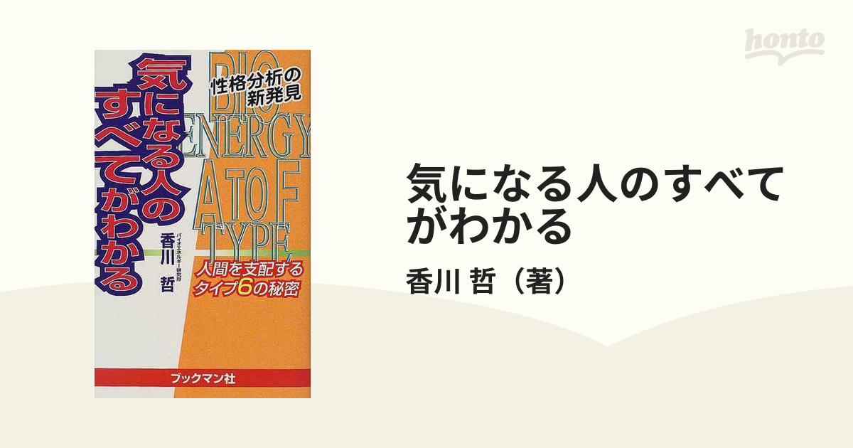 気になる人のすべてがわかる 人間を支配するタイプ６の秘密 性格分析の新発見