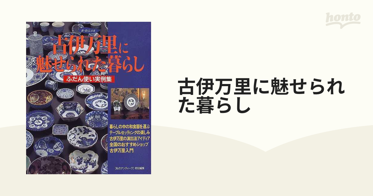 古伊万里に魅せられた暮らし ふだん使い実例集