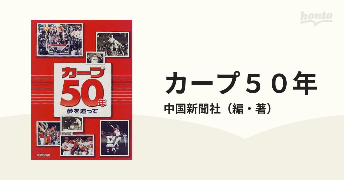 カープ５０年 夢を追って