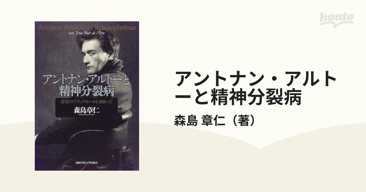 アントナン・アルトーと精神分裂病 存在のブラックホールに向かっての