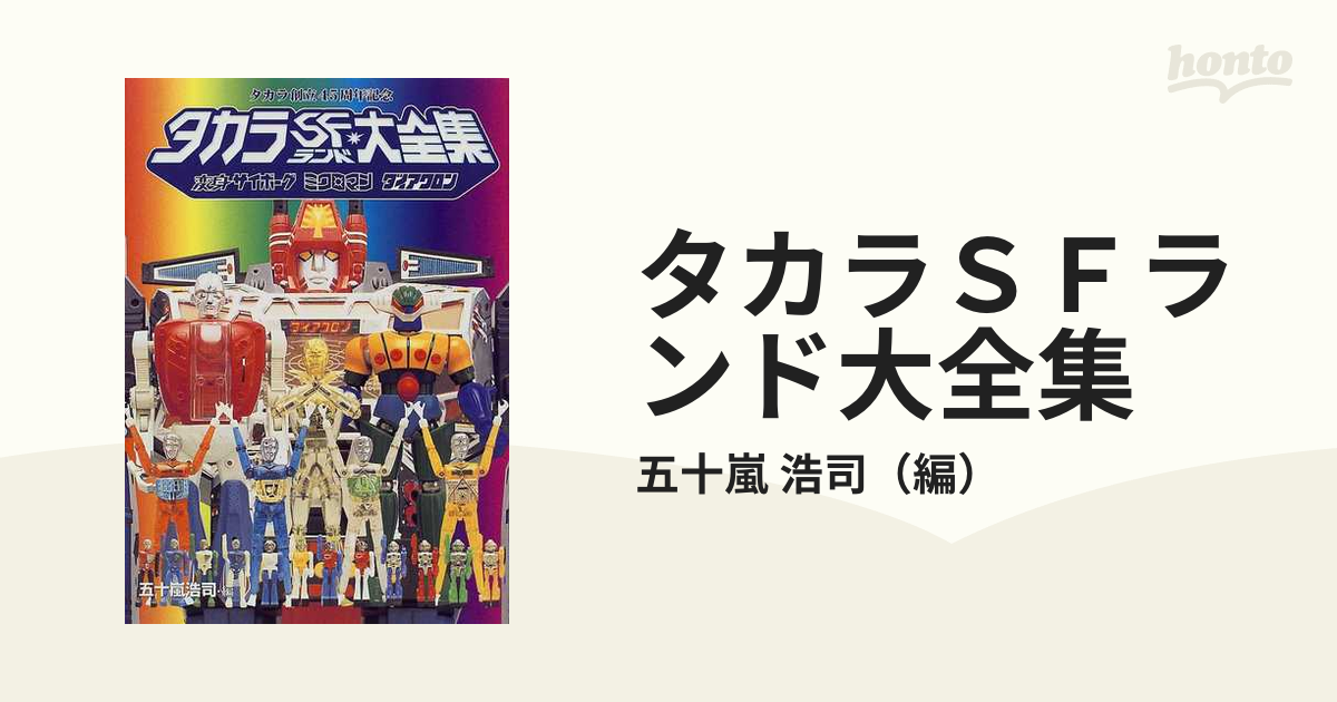 タカラSFランド大全集 変身サイボーグ ミクロマンダイアクロン 特典CD