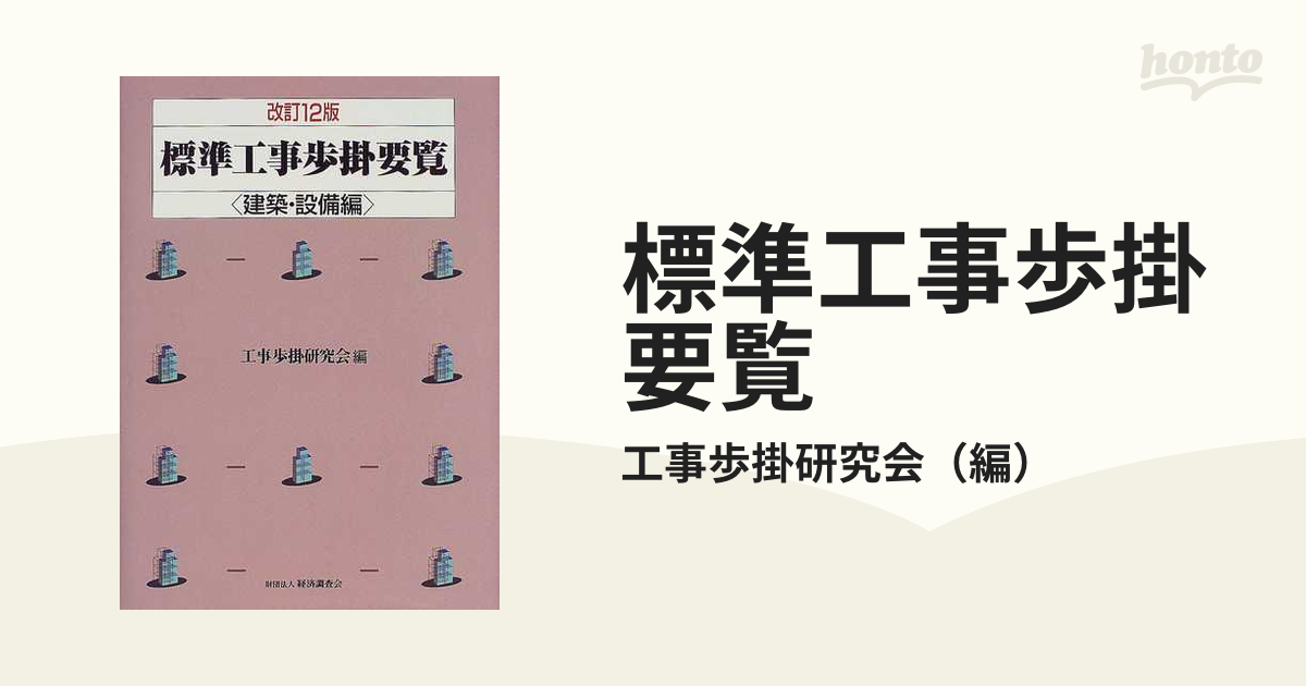 標準工事歩掛要覧 改訂１２版 建築・設備編