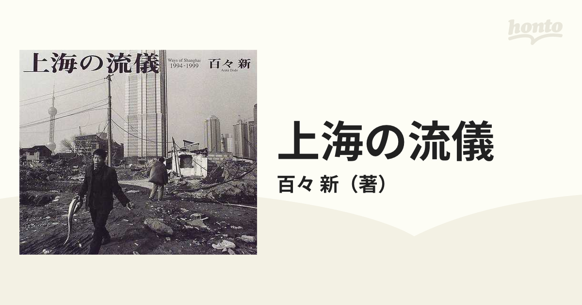 上海の流儀 １９９４−１９９９の通販/百々 新 - 紙の本：honto本の 