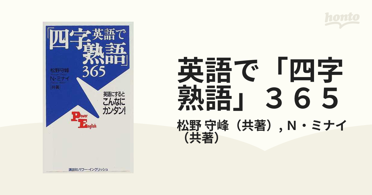 Sale Off 英語で 四字熟語 365 英語にするとこんなにカンタン O1saude Com Br