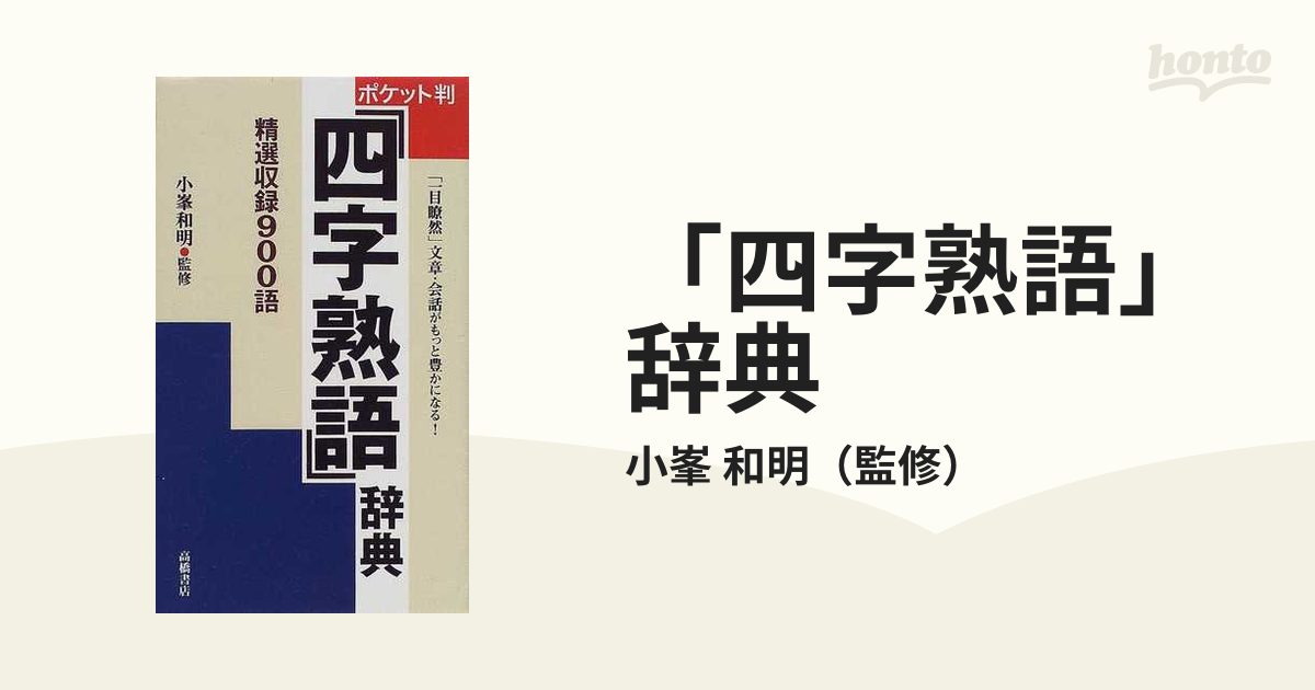 四字熟語」辞典 ポケット判の通販/小峯 和明 - 紙の本：honto本の通販