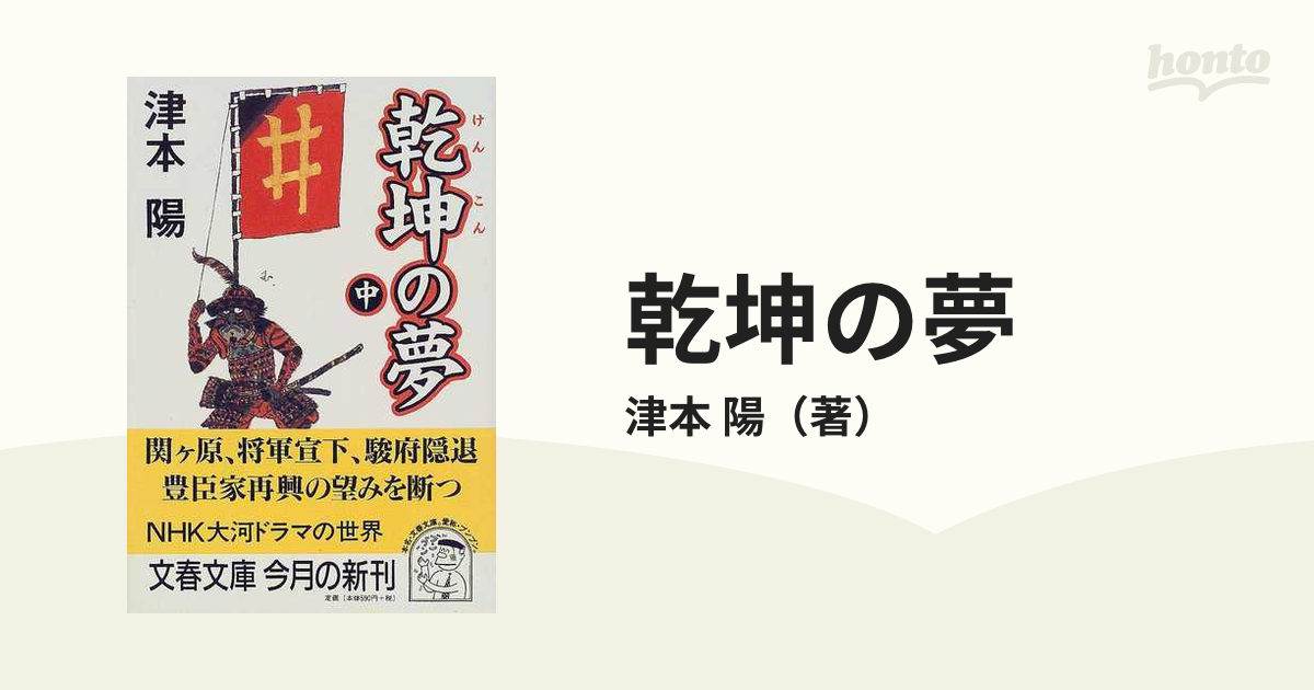 津本陽歴史長篇全集】第28巻 乾坤の夢 下 津本陽著 初版 絶版 稀少-