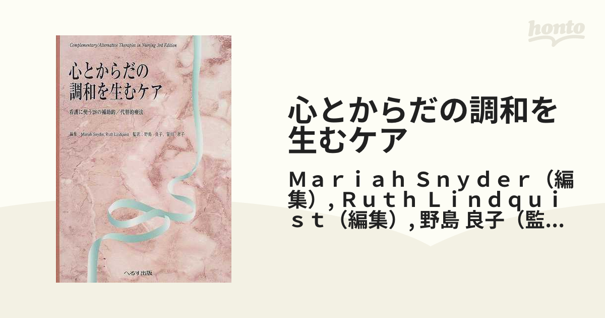 心とからだの調和を生むケア 看護に使う２８の補助的／代替的療法