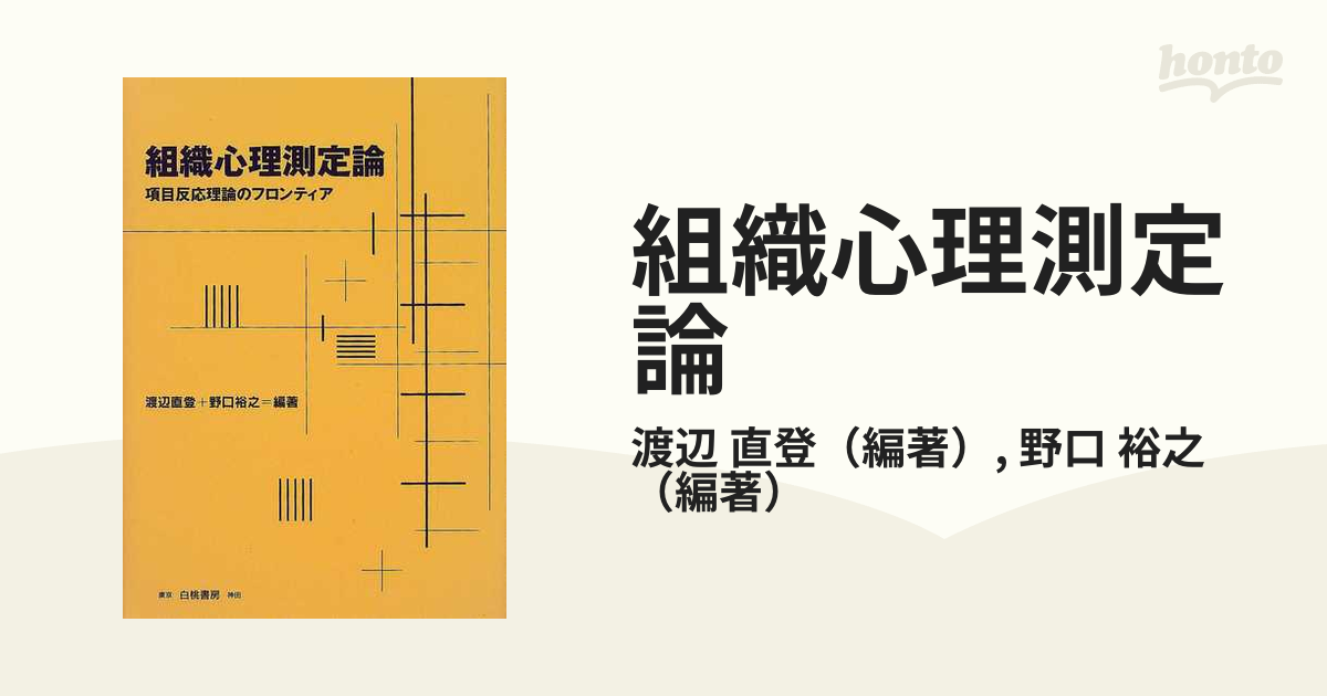 組織心理測定論 項目反応理論のフロンティア