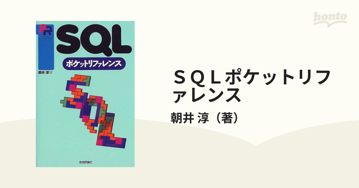 ＳＱＬポケットリファレンスの通販/朝井 淳 - 紙の本：honto本の通販ストア