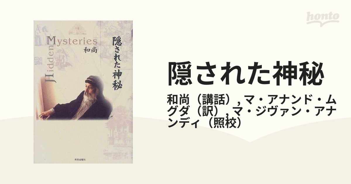 隠された神秘 OSHO 🔮OSHO禅タロットって？｜原田たけひろ 隠