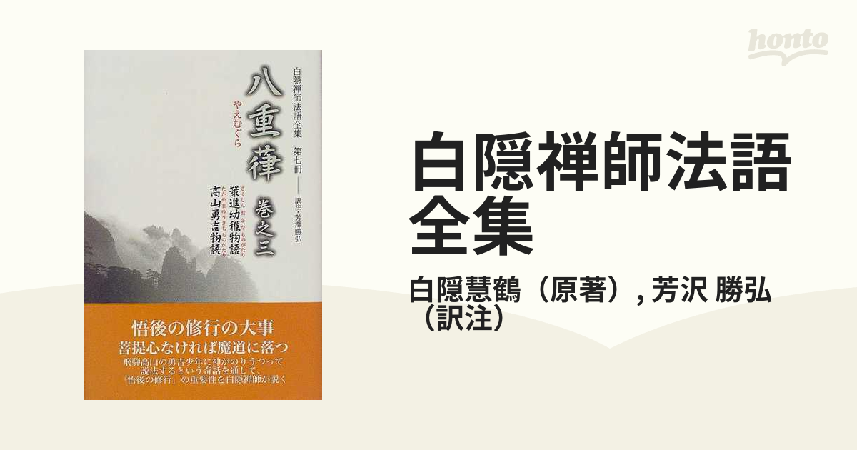 白隠禅師法語全集 いつまでぐさ | www.trustedtinting.co.uk