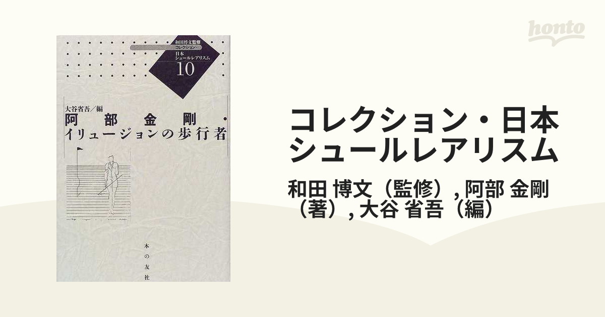 コレクション・日本シュールレアリスム 復刻 １０ 阿部金剛・イリュージョンの歩行者