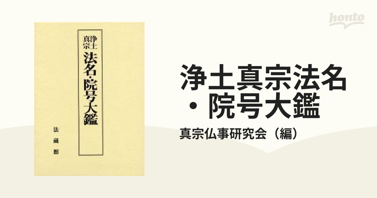 浄土真宗法名・院号大鑑の通販/真宗仏事研究会 - 紙の本：honto本の