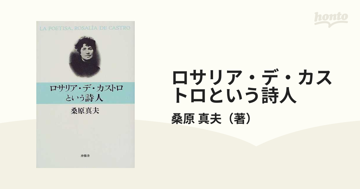 ロサリア・デ・カストロという詩人の通販/桑原 真夫 - 小説：honto本の