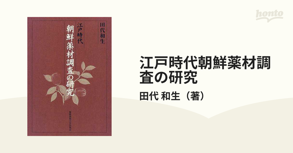 江戸時代朝鮮薬材調査の研究