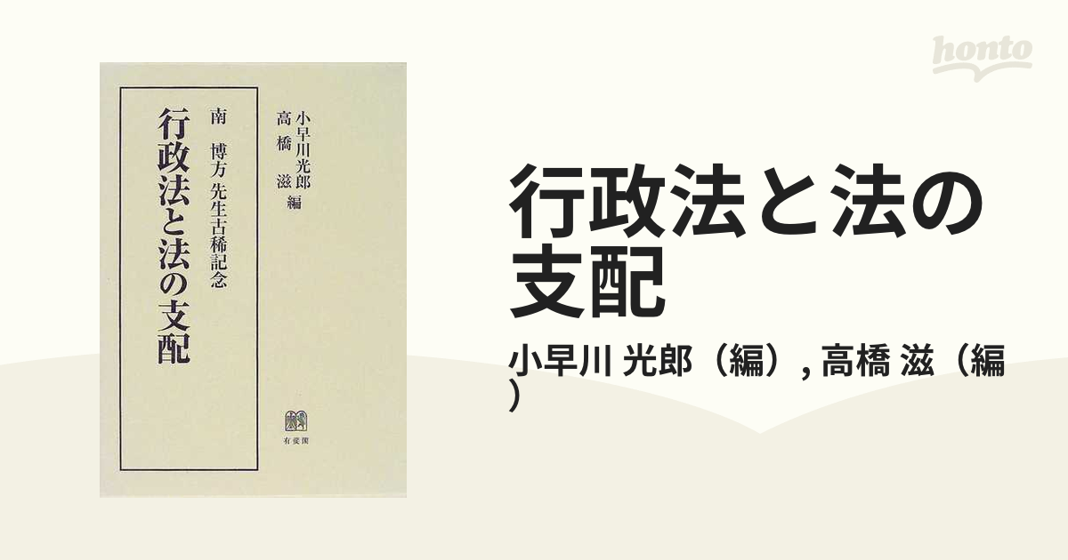 行政法と法の支配 南博方先生古稀記念-serenyi.at