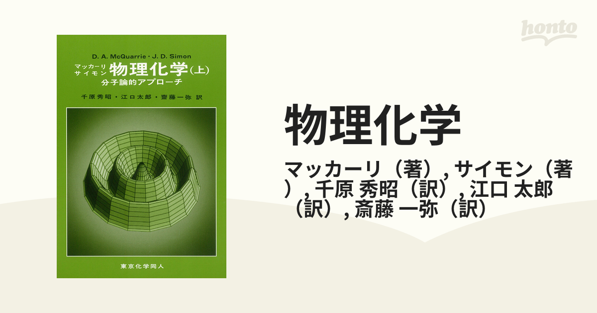 マッカーリサイモン解答 マッカーリサイモン物理化学 解答 - メルカリ