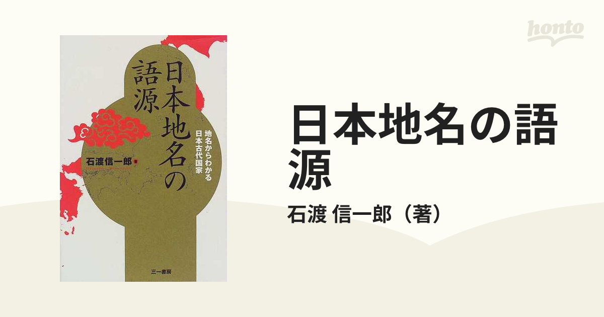 日本地名の語源 地名からわかる日本古代国家