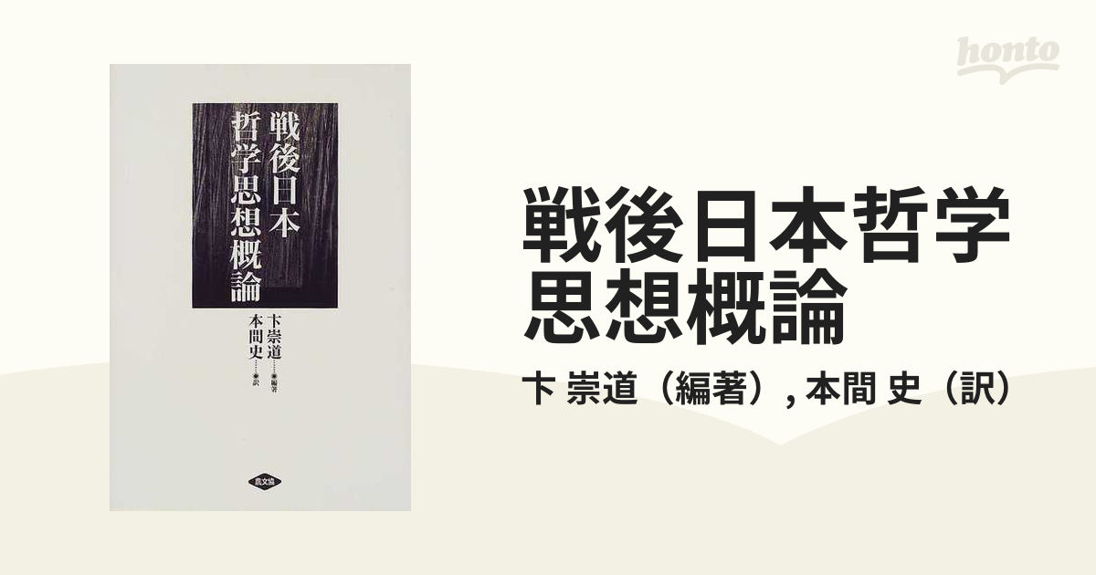 戦後日本哲学思想概論の通販/卞　史　崇道/本間　紙の本：honto本の通販ストア